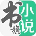 书旗小说 4.1.25