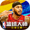 NBA篮球大师 3.3.0