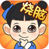 烧脑大师 1.1.2