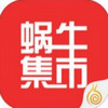 蜗牛集市 2.0.6