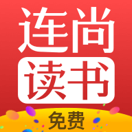 连尚免费读书appvf4.1.7 官方最新版