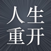 人生重开模拟器iOS版v1.2.1 官方版