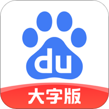 百度大字版app苹果版v2.17.0 最新版