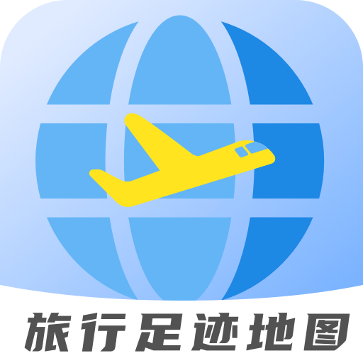 旅行足迹地图appv1.3.9 官方版