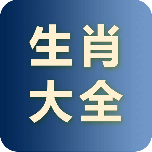 生肖大全软件v2.2.9 安卓版