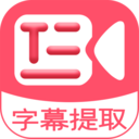 字幕提取器appv1.9 安卓版