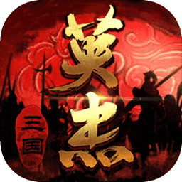 三国戏英杰传v6.92.2091 官方版