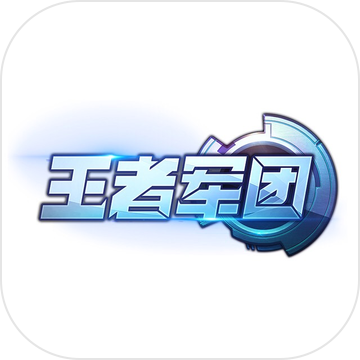 王者军团手游iOS版下载v1.0 iphone/ipad版