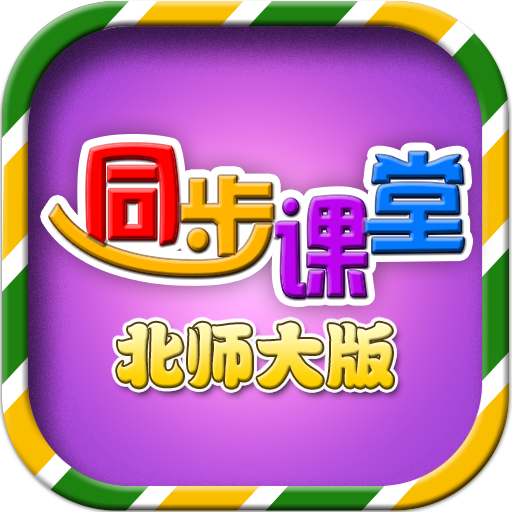 小学同步课堂（北师大版）TV版v1.2.9 安卓版