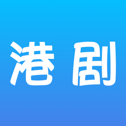 爱港剧iOS版v1.0 苹果版