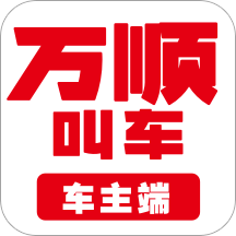 万顺车主appv6.8.8 安卓版