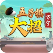 五子棋大招版v1.0 官方版