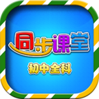 初中同步课堂appv3.4.7 最新版