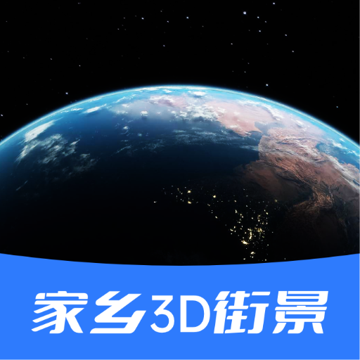 家乡3D街景地图appv20220104 最新版