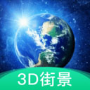 3D地球街景地图appv1.3.2 安卓手机版