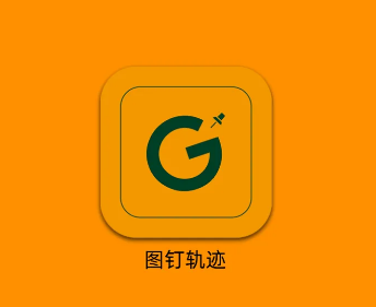 图钉轨迹app