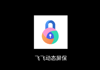 飞飞动态屏保app