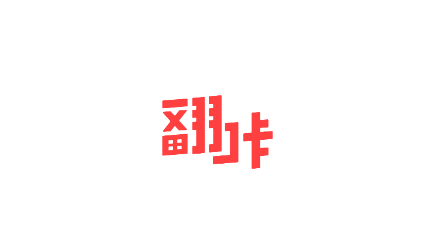 翻咔<a href=http://dijiu.jianzhanzj.com/tags/xiazai/ target=_blank class=infotextkey>下载</a>安卓版