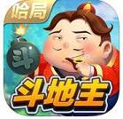 哈局斗地主苹果版下载v1.2.13 iPhone版