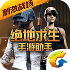 刺激战场助手iOS版v2.5.2 iPhone版