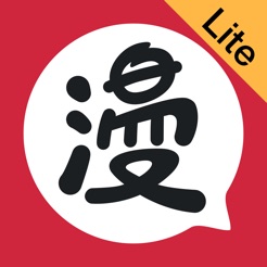 网易漫画Lite版v5.2.0 iPhone/iPad版