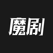 魔剧v1.0.0 iOS版