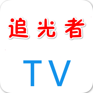 追光者TV龙版2.0v20190911 安卓版