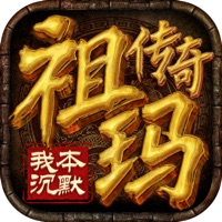 祖玛传奇之我本沉默iOS版v1.0 官方版