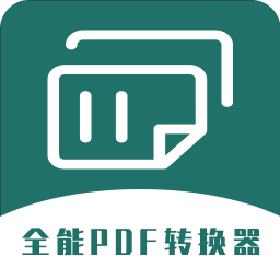 全能PDF转换器appv1.0.5 安卓版