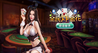 微信好友房炸金花棋牌